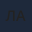 Лачи