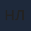 Нафта Лендава