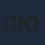 Пюрю
