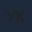 Укмерге