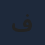 فيروز
