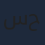 سحلول