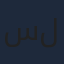 سلمان