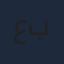 عبد