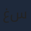 غسان
