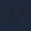 يمان