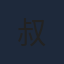 夜班大叔