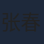 张春