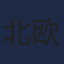 北欧海盗