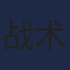 战术大师