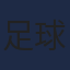 足球小将