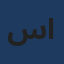 سلطان القحطاني