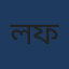 লায়লা জান্নাতুল ফেরদৌস