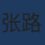 张路