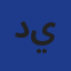 ديوان المركب المتعدد الرياضات لولاية قسنطينة - ملعب الشهيد حملاوي Logo