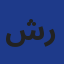 شركة توزيع التجهيزات الطبية بالجزائر Logo
