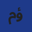 مؤسسة وي وي للخدمات اللوجستية Logo