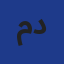 مديرية الشباب والرياضة لولاية الأغواط - وزارة الشباب والرياضة Logo