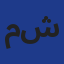 مشروع بلدنا - الحصة 02 (أشغال الكهرباء) Logo