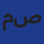 مصنع السيراميك والخزف بولاية باتنة Logo