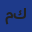 مكتب استشارات وتدقيق وتكوين بالجزائر وبسكرة Logo