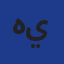 هيئة ومؤسسة وطنية بالجزائر العاصمة Logo