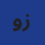 وزارة الري - مديرية الري لولاية تيبازة (مصلحة الإدارة والوسائل) Logo