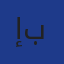 صورة د/ إبراهيم