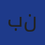 براهمي نورالدين