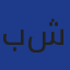 بغني شريف