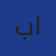 بن ميلود صلاح الدين