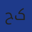 حیدر سمیر کرم