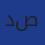 دربال صليحة