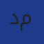 دكتورة شذى الزين محمود