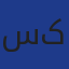 آواتار