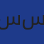 سعدوني سهيلة