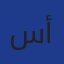 سعودي أحمد