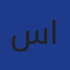 سليماني عبد الوهاب