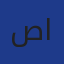 صاولي عبد المالك