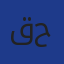 قارة حوة