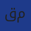 قرور معاشو