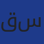 قروي سميرة