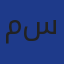 مهلول سميرة