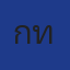 กัลยาณี ทวีสัตย์