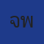 จำนงค์ พุทธชูชาติ 