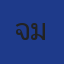 จ๊ะเอ๋ มาศวิจิตร