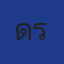 ดรุณี 