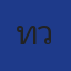 ทวี888 