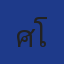 ศิริพร โพธิ์จิต