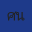 ศุภกร นอนดึก 